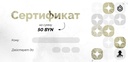 Подарочный сертификат на 50 BYN