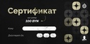 Подарочный сертификат на 100 BYN