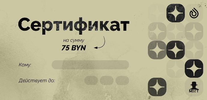 Подарочный сертификат на 75 BYN