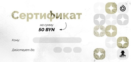 Подарочный сертификат на 50 BYN