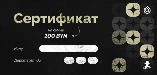 Подарочный сертификат на 100 BYN