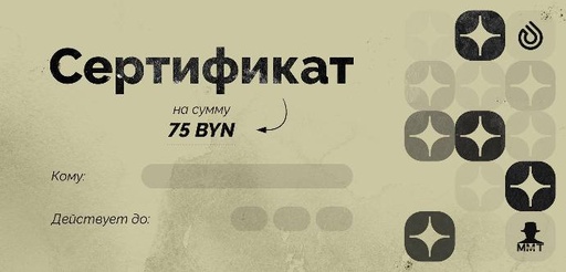 Подарочный сертификат на 75 BYN